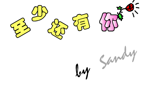至少还有你 截图 2