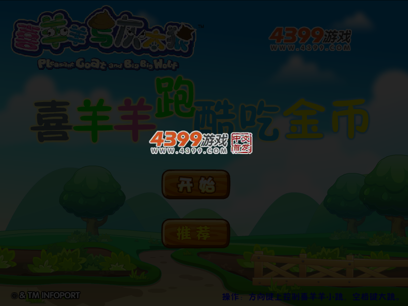 喜羊羊跑酷吃金币 截图 4/5