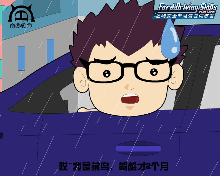福特安全全驾驶训练营（第一集上）（付新大兵） 截图 2/8