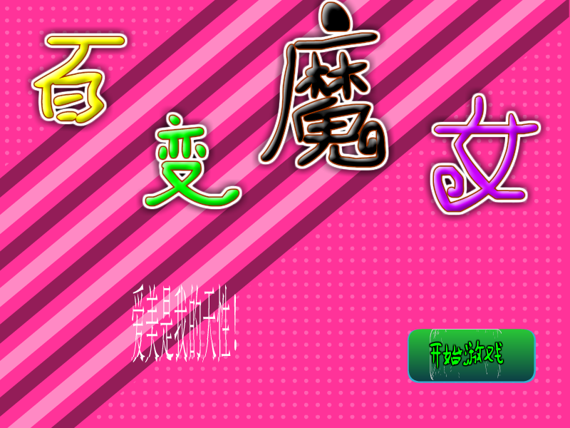 新百变魔女 截图 8/8