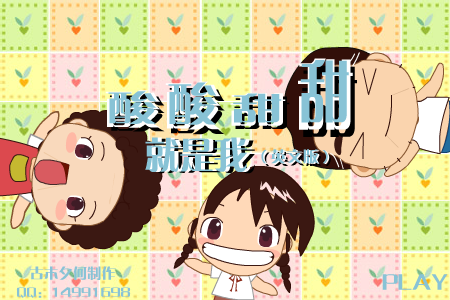 酸酸甜甜就是我 英文版（网友上传） 截图 4/8