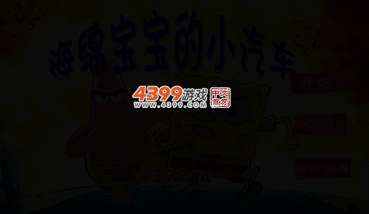 海绵宝宝的小汽车 截图 2/4