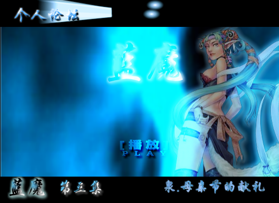 蓝魔，母亲节的献礼第三集（shangquanji153） 截图 5/8