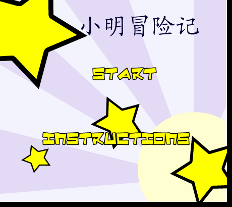 小明冒险记 截图 1/8
