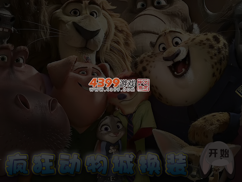 疯狂动物城换装 截图 4/5