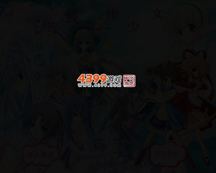 连线二维少女 截图 2/5