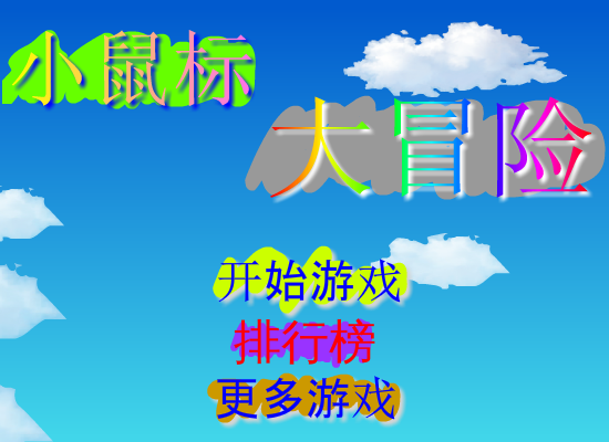 小鼠标大冒险 截图 5/8