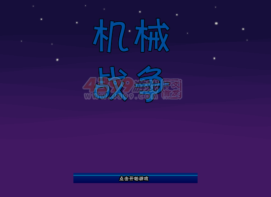 机械战争 截图 6/8
