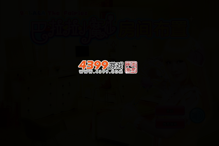 巴啦啦小魔仙和她的房间 截图 2/4