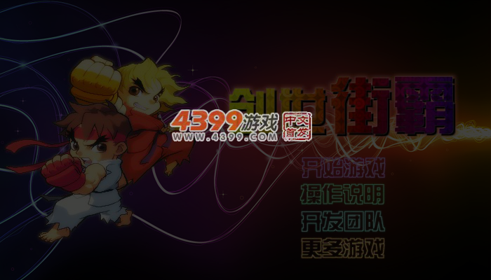创世街霸 截图 5/6