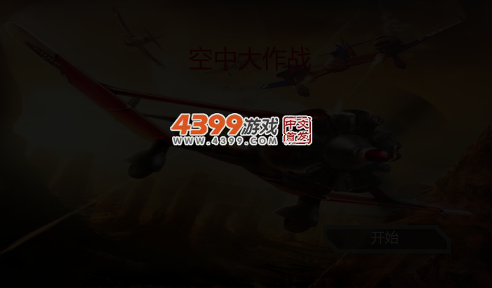飞机大作战 截图 3/5