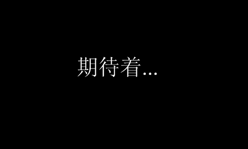 期待2008（271881213） 截图 1/3