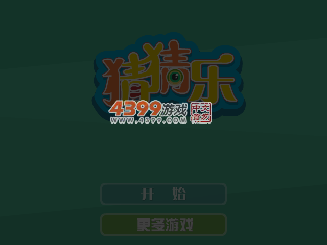 猜猜乐 截图 3/8