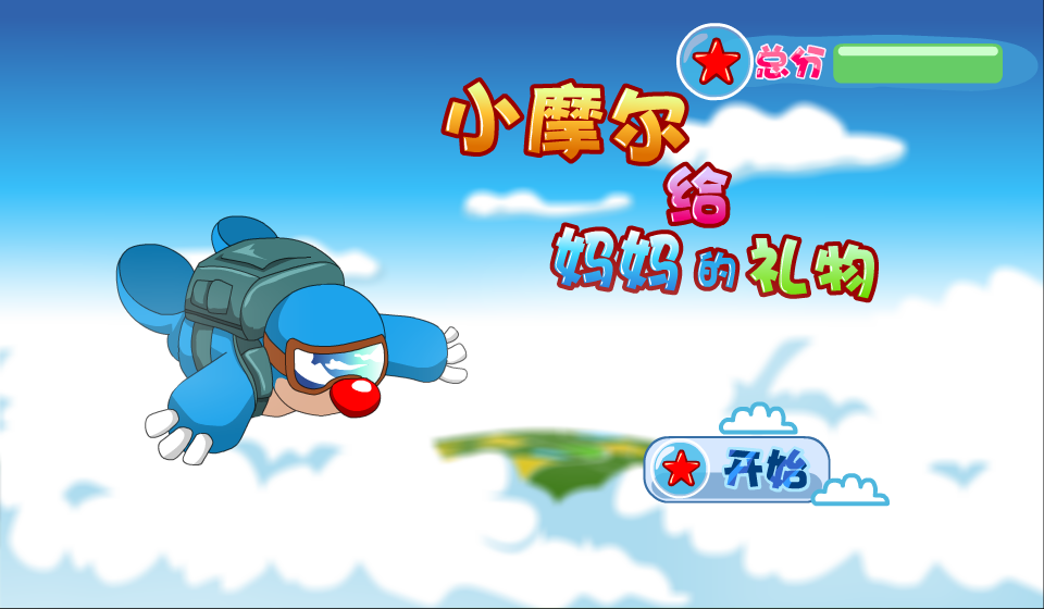 小摩尔给妈妈的礼物 截图 6/8