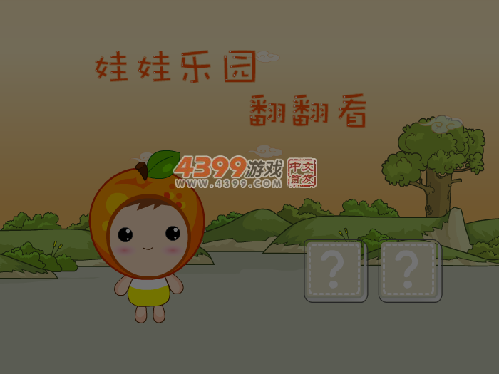 娃娃-翻翻看 截图 4/8