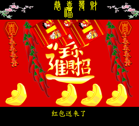 恭僖发财（麻宝苍） 截图 6/8