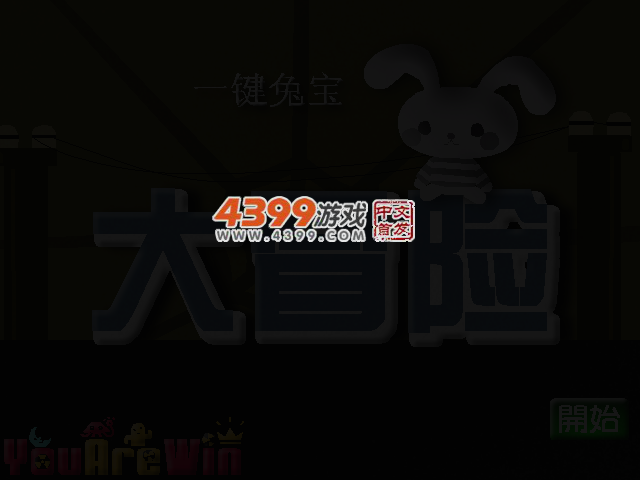一键兔宝大冒险 截图 4/7