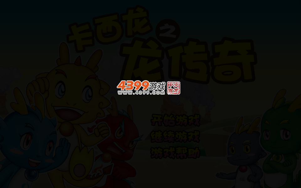 卡西龙之龙传奇速升版 截图 4/8