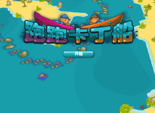 跑跑卡丁船中文版 截图 3/8
