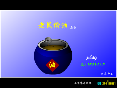老鼠偷油 截图 1
