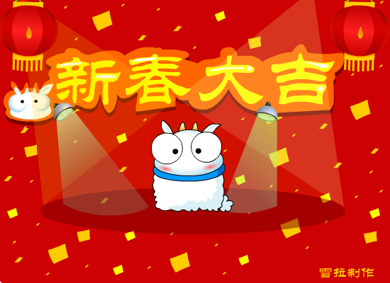 魔术羊拜年（雪拉） 截图 1/4