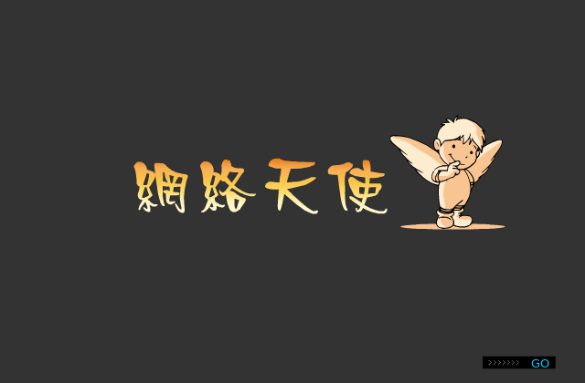 网络天使（风暴龙） 截图 8/8