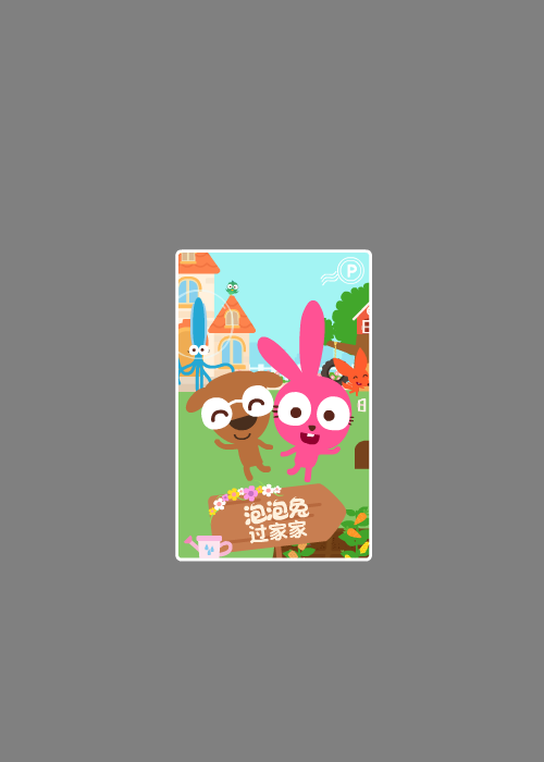 泡泡兔捉迷藏 截图 5/8