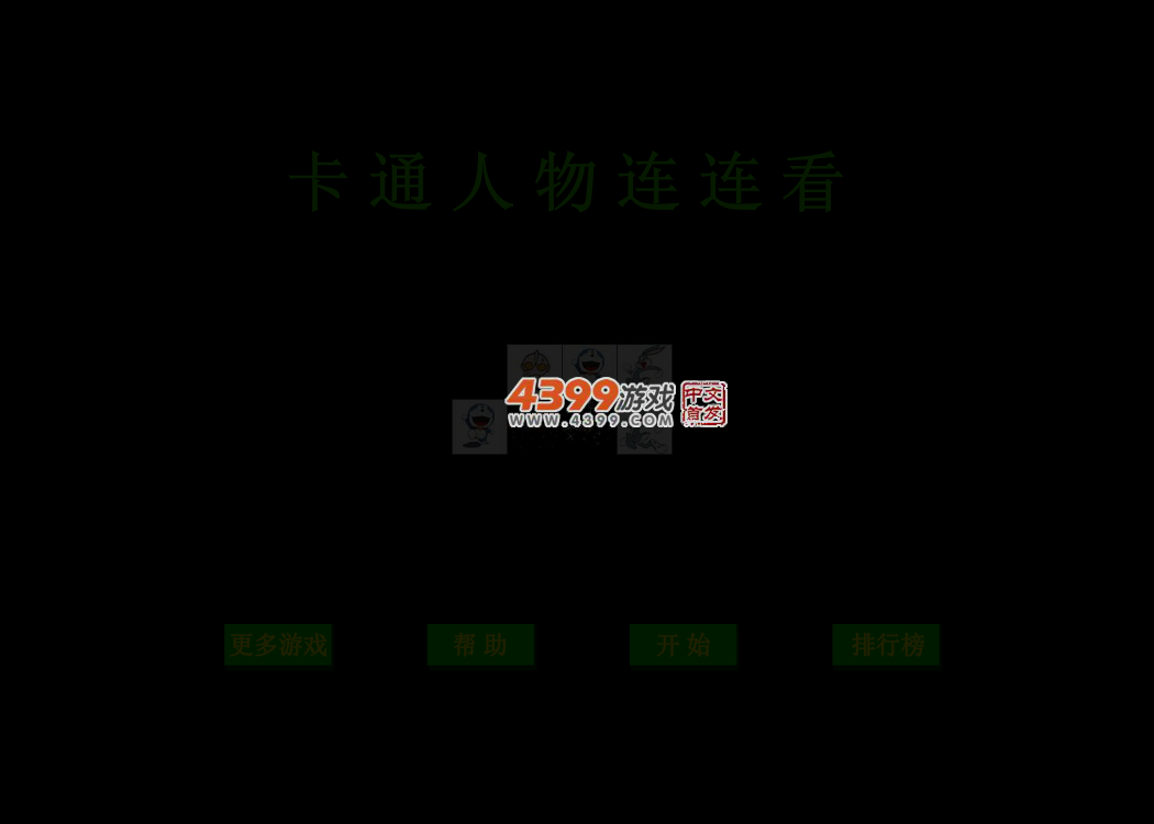 卡通人物连连看 截图 2/3