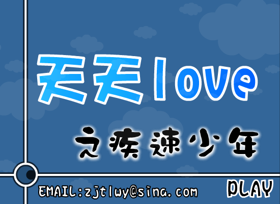 天天LOVE之疾速少年（小天!） 截图 5/8