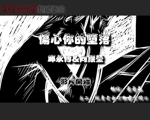 【伤心你的堕落】-网络最新伤感 截图 1