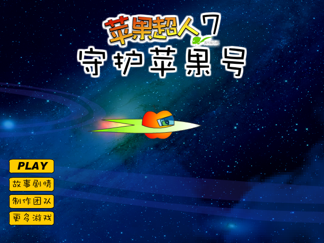 苹果超人7守护苹果号 截图 5/8