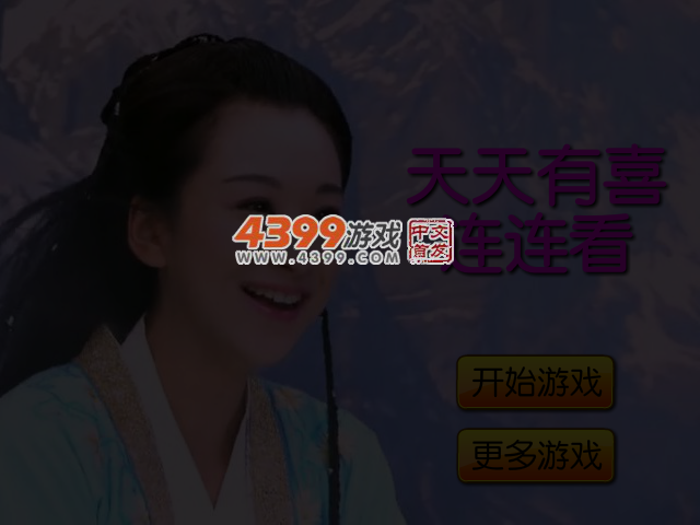 天天有喜连连看 截图 3/4