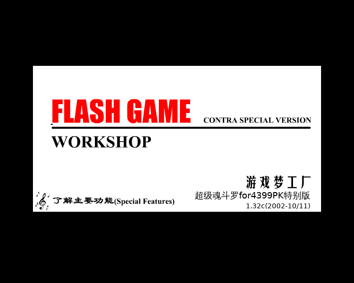 魂斗罗梦工厂 截图 3/5