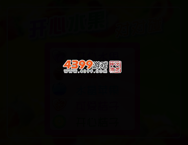 开心水果对对碰 截图 2/6
