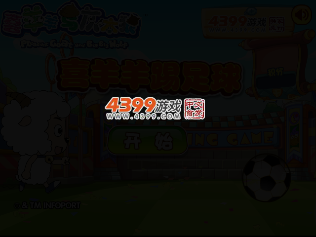 喜羊羊踢足球 截图 2/8
