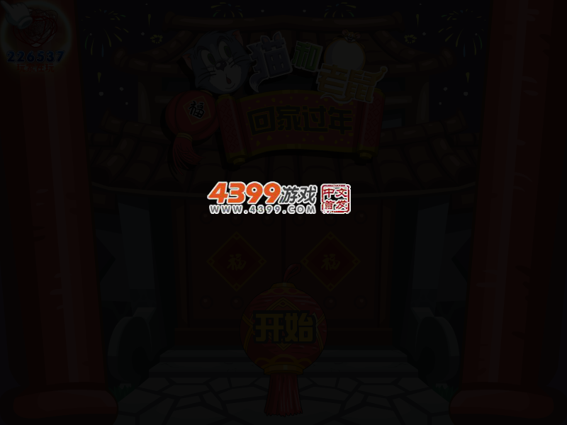 猫和老鼠回家过年选关版 截图 3/4
