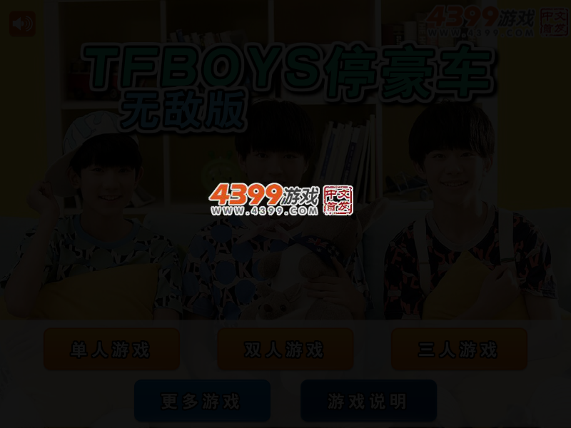 TFBOYS停豪车无敌版 截图 4/6