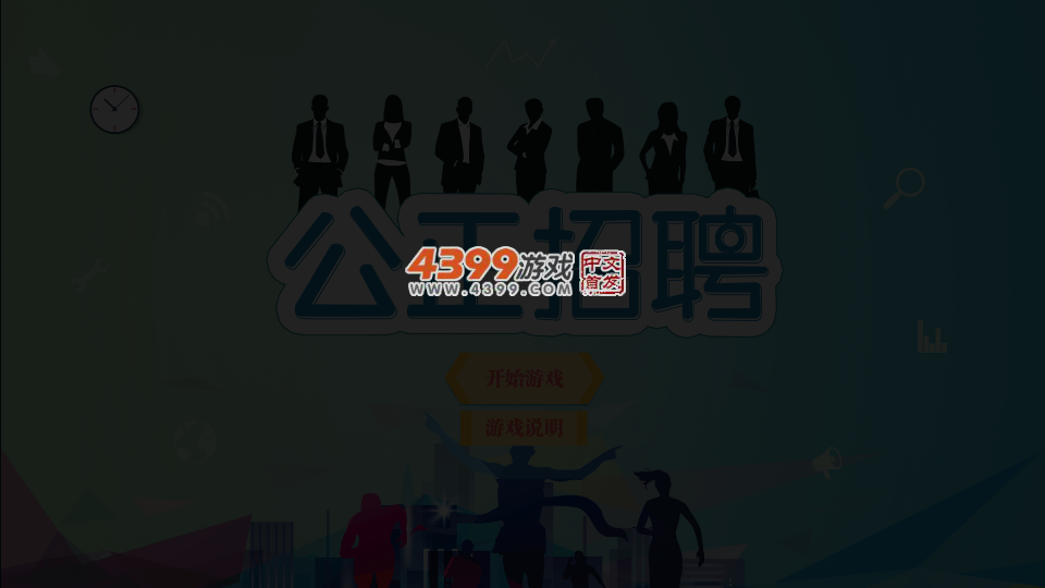 公正招聘 截图 3/4