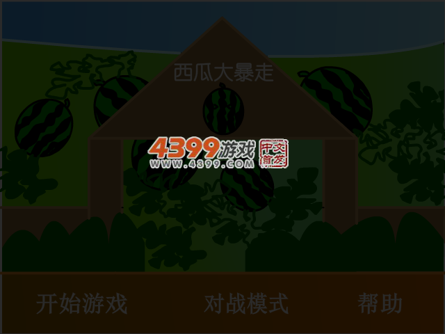 西瓜大暴走 截图 3/4