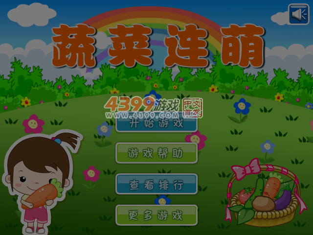 蔬菜连萌 截图 4/5