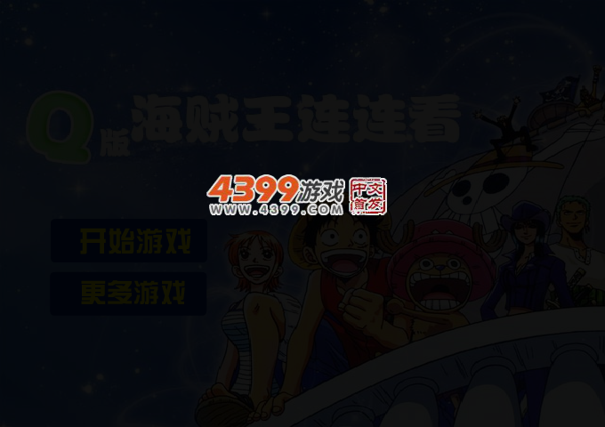 Q版海贼王连连看 截图 2/5