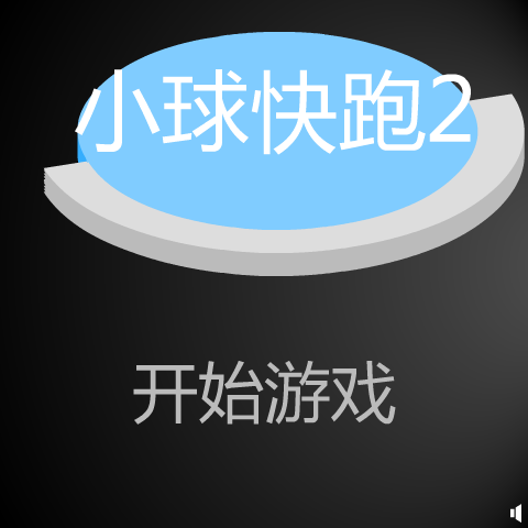 小球快跑2 截图 4/8