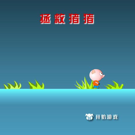 拯救猪猪 截图 4/8