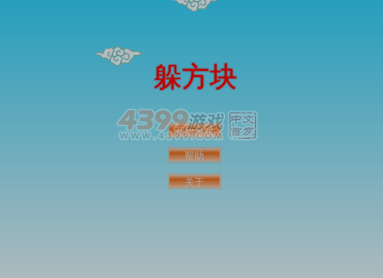 躲开方块 截图 2/8