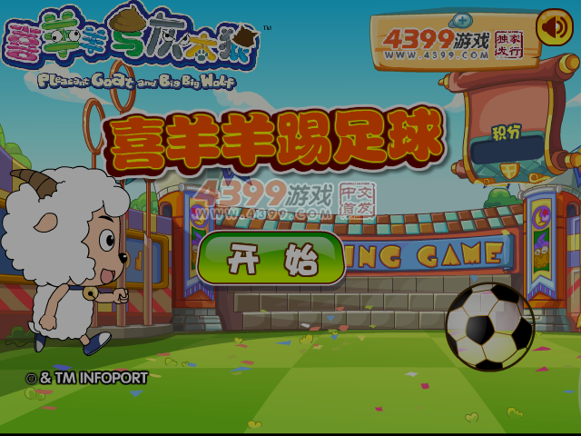 喜羊羊踢足球 截图 5/8