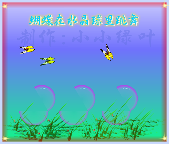 蝴蝶在水晶球里跳舞（小小绿叶） 截图 1/8
