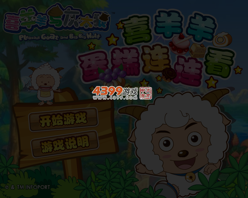 喜羊羊蛋糕连连看 截图 4/6