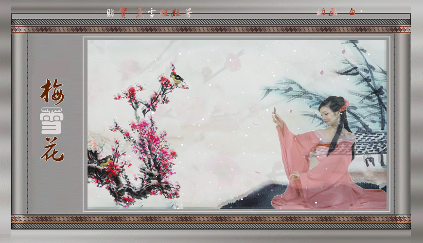 梅花雪（baixue023） 截图 8/8