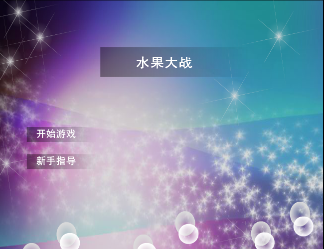 水果大战 截图 1/8