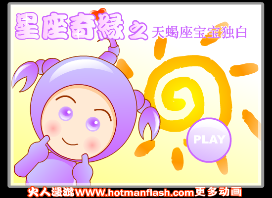 星座奇缘之天蝎座宝宝独白（火人漫游） 截图 5/8